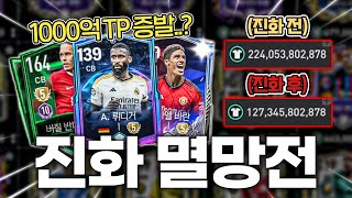 본계정 진화 재료가 싸졌다 1000억으로 진화 때려보자 ㅋㅋㅋ FC모바일 [upl. by Morgun143]