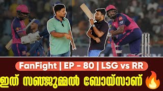 ഇത് സഞ്ജുമ്മൽ ബോയ്സാണ്🔥  Fan Fight  EP  80  LSG vs RR [upl. by Tuinenga537]