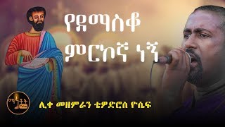 quotየደማስቆ ምርኮኛ ነኝquot  quotYedemasko Merkogna Negnquot ሊቀ መዘምራን ቴዎድሮስ ዮሴፍ [upl. by Aerdnod59]