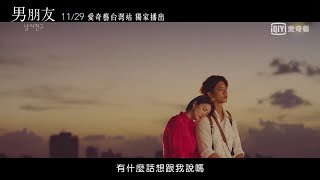 獨家韓劇《男朋友》預告－結束如夢境般的一天後 留下的我們｜愛奇藝台灣站 [upl. by Almira]