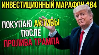 Покупаю активы после пролива Трампа  Инвестиционный марафон 84 [upl. by Hallsy832]