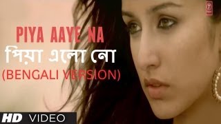 পিয়া এলো নো Piya Aaye Na Bengali Version Aashiqui 2  Aditya Roy Kapur Shraddha Kapoor [upl. by Akinnej884]