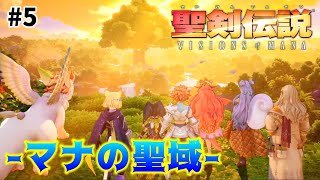 【聖剣伝説】5 ついにマナの聖域へ。この世界に起こった真実を知る。待望の聖剣新作！！【VISIONS of MANA】※ネタバレ注意 [upl. by Adnauq637]