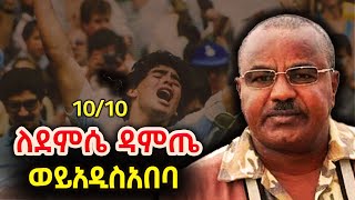 Woy Addisabeba 10 ከ10 ለደምሴ ዳምጤ Demissie Damte ShegerFMRadio [upl. by Jorrie]