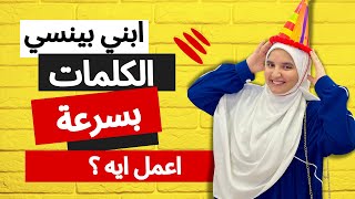 ازاى الطفل يحفظ الكلمة ومينسهاش بسرعة🤷‍♀️ [upl. by Aicener]