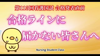 合格発表直前 残念ながら合格ラインに届かない皆さんへのメッセージ 第113回看護師国家試験 [upl. by Ander48]