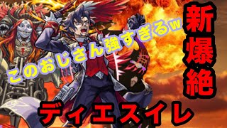 【モンスト】 新爆絶 ディエスイレ このおじさん強すぎるwwwwww [upl. by Dde]