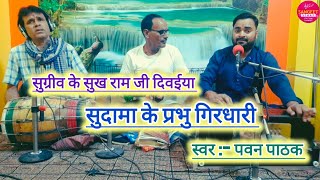 सुग्रीव के सुख राम जी दिवईया सुदामा के प्रभु गिरधारी  krishna bhajan  khatu shyam bhajan [upl. by Ainniz]