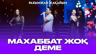 Рахымжан Жақайым  Махаббат жоқ деме жаным Концерт Konsert Consert Concert [upl. by Jo-Anne475]