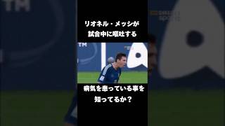 メッシが試合中に嘔吐する病を患っている事を知ってるか？ フットボール サッカー メッシ アルゼンチン代表 [upl. by Eivets129]