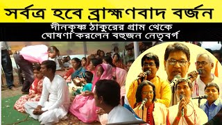 সর্বত্র হবে ব্রাহ্মণ বর্জন দীনকৃষ্ণ ঠাকুরের গ্রাম থেকে স্পষ্ট ঘোষণা করলেন বহুজন আন্দোলনের নেতৃবর্গ [upl. by Nanda]