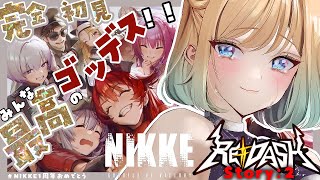 【 メガニケ 】完全初見REDASH：レッドフードあなたは最高のゴッデス【勝利の女神：NIKKE  Vtuber】 [upl. by Novaat]