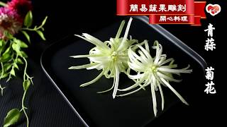 簡易蔬果雕刻 盤飾 擺盤 【青蒜 菊花】ღ開心料理🔍 [upl. by Barina]