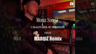 Mona Songz  А может ночь не торопить Marqiz Remix [upl. by Efal]