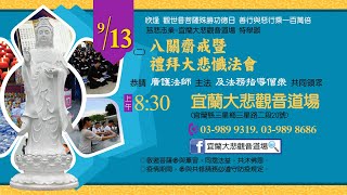 日期20229月13日840地點佛教慈悲志業宜蘭大悲觀音道場主題傳授八關齋戒 恭請慧泰和尚 主法 [upl. by Andras]