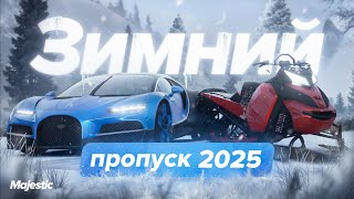 ЗИМНИЙ ПРОПУСК 2025  Majestic RP [upl. by Atolrac67]