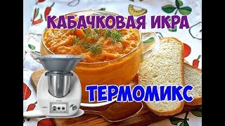 Кабачковая икра Термомикс в видео оговорка надо 20 грамм сахара [upl. by Akimat367]