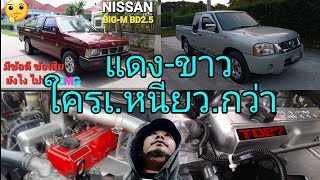 NISSAN BiGM amp NISSAN FRONTIER TD25TD27 ใครดีกว่ากัน😊ดูกันเพลินๆ วันหยุด [upl. by Riatsala311]