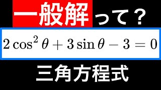 三角方程式！一般解とは何なのか、どう考えるのか！ 数学Ⅱ 三角関数8 [upl. by Sirad277]