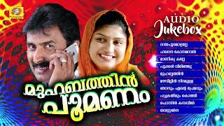 Muhabathin Poomanam  Superghit Mappila Album Audio Jukebox  Kannur Shareef  Rahana [upl. by Hurd]