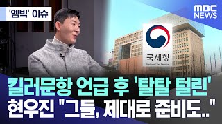 엠빅 이슈 킬러문항 언급 후 탈탈 털린 현우진 quot그들 제대로 준비도quot 20240513엠빅뉴스 [upl. by Koehler]