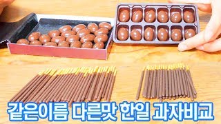 Eng같은이름 다른 맛 한국일본과자 5종비교 가격은 거의 비슷해요 Korean vs Japanese  공대생네 가족 [upl. by Vincenta]