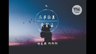 左手指月  黃霄雲 【 動態歌詞 Lyrics】【我左手拿起你右手放下你 合掌時你全部被收回心間】 [upl. by Amre927]