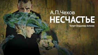 Аудиокнига «Несчастье» АПЧехов Читает Владимир Антоник [upl. by Mcclelland]