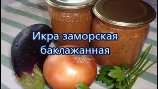 РЕЦЕПТ ВКУСНОЙ БАКЛАЖАННОЙ ИКРЫ НА ЗИМУ  Икра Заморская Баклажанная [upl. by Mook]