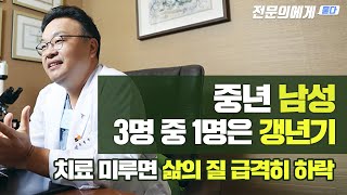 중년 남성 3명 중 1명은 갱년기 치료 미루면 삶의 질 급격히 떨어집니다 [upl. by Eachelle297]