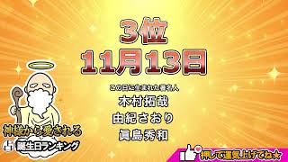 【神様も惚れ込む！天に愛される人】誕生日占いランキングTOP250 [upl. by Kahl812]