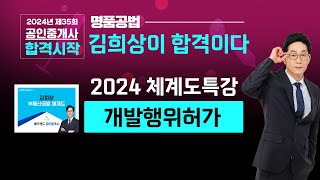 공인중개사 공법 명품공법 메가랜드 김희상교수의 2024 체계도특강 4교시개발행위허가 메가랜드김포중앙 공법김희상 공인중개사2차 체계도특강 2024체계도 [upl. by Aihsile]