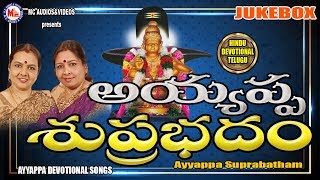 అయ్యప్ప సుప్రభాతం  Ayyappa Suprabhatham  Ayyappa Devotional Songs Telugu  Bangalore Sisters [upl. by Justicz]