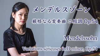 Mendelssohn：Variations sérieuses Op54｜メンデルスゾーン：厳格なる変奏曲 作品54 [upl. by Eilak]