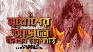 RAJIB MITRA  Mukhosher Araley  Part 1  Bengali audio story [upl. by Higginson201]