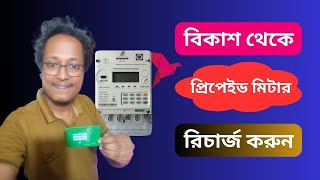 বিকাশ থেকে প্রিপেইড মিটার রিচার্জ  বিকাশ থেকে প্রিপেইড মিটার রিচার্জ করার নিয়ম [upl. by Henke]