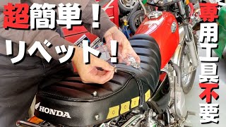 honda ape100 シートにリベット打ち！お手軽DIYでヨンフォア仕様に！？ [upl. by Sev716]