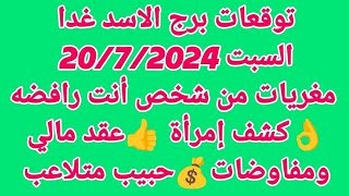 برج الاسد غداالسبت 2072024مغريات من شخص أنت رافضه👌كشف إمرأة 👍عقد مالي ومفاوضات💰حبيب متلاعب [upl. by Dalis]