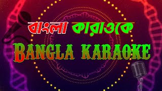 Bokul ful bakul ful bangla karaoke বকুল ফুল বকুল ফুল বাংলা কারাওকে Bokulful বকুলফুল [upl. by Enneira946]