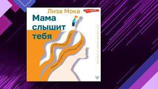 📘Мама СЛЫШИТ тебя Тонкое ИСКУССТВО БАЛАНСА между личными границамиЛиза Мока Аудиофрагмент [upl. by Yacov171]