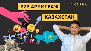 P2P АРБИТРАЖ КАЗАХСТАН  Арбитраж деген не  P2P казакша [upl. by Irpak443]