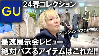 【先行最速公開GU24春】GU最新展示会に潜入これで春の新作アイテムの全貌がわかるマストバイ連発＆絶対バズるアイテムご紹介【ジーユーメンズファッションプチプラトレンドリアルレザー】 [upl. by Guglielma]