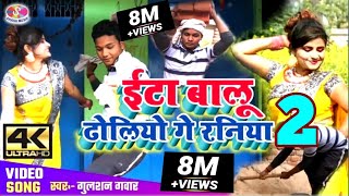 ईटा बालू ढोलीयो गे रनिया VIDEO SONG 2024 का सुपरहिट मगहि गाना  Gulshan Gowar का [upl. by Nivlen]