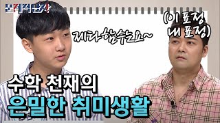 밥 먹다가도 책 보다가도 수학 공식이 생각난다는 14세 천재 홍한주 문제적남자 EP167 [upl. by Licna]