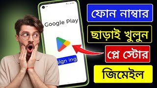 ফোন নাম্বার ছাড়াই খুলুন জিমেইল একাউন্ট How to create gmail account without phone number [upl. by Rozina275]