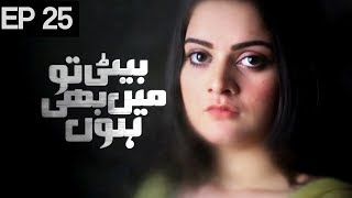 Beti To Main Bhi Hoon  Episode 25  Urdu 1 Dramas  Minal Khan Faraz Farooqi [upl. by Kerwinn847]