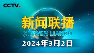 【奋进中国式现代化】谱写中国式现代化绿色发展新篇章  CCTV「新闻联播」20240302 [upl. by Eitteb234]