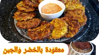 معقودة بالخضر والجبن وصفة لذيذة وسهلة التحضير délicieuses galettes de légumes rapé et du fromage [upl. by Luehrmann711]