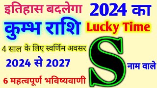 S Name Rashifal 2024 जानिए S नाम के लिए कैसा रहेगा 2024 S अक्षर कुम्भ राशि भविष्यवाणी 2024 से 2027 [upl. by Enaira]