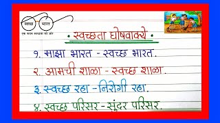 स्वच्छता मराठी घोषवाक्यSwachata Vishay Ghosh vakyaSwachata che Mahatva Nibandhस्वच्छतेवर घोषवाक्य [upl. by Henrik191]